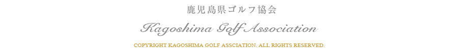 鹿児島県ゴルフ協会